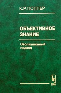 Обложка книги «Объективное знание»
