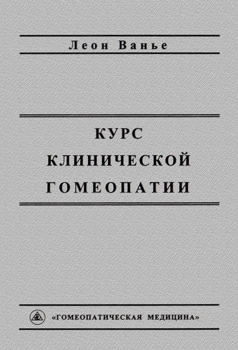 Обложка книги «Курс клинической гомеопатии»