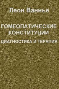 Обложка книги «Гомеопатические конституции. Диагностика и терапия»