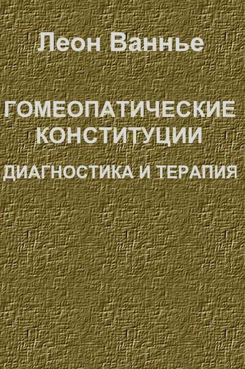 Обложка книги «Гомеопатические конституции. Диагностика и терапия»