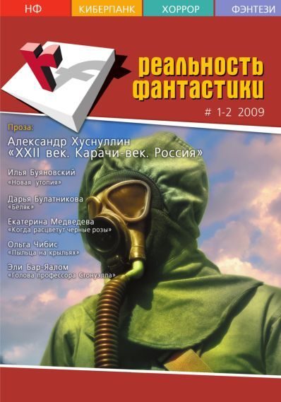 Обложка книги «Реальность фантастики 2009 №01-02 (65-66)»