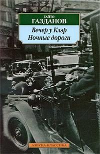 Обложка книги «Вечер у Клэр»