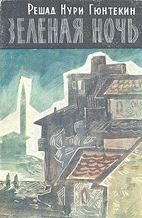 Обложка книги «Зелёная ночь»