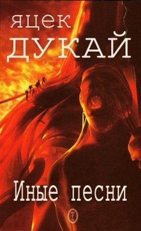Обложка книги «Иные песни»
