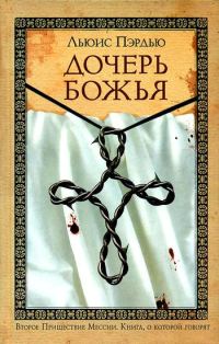 Обложка книги «Дочерь Божья»