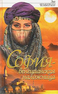 Обложка книги «София - венецианская заложница»