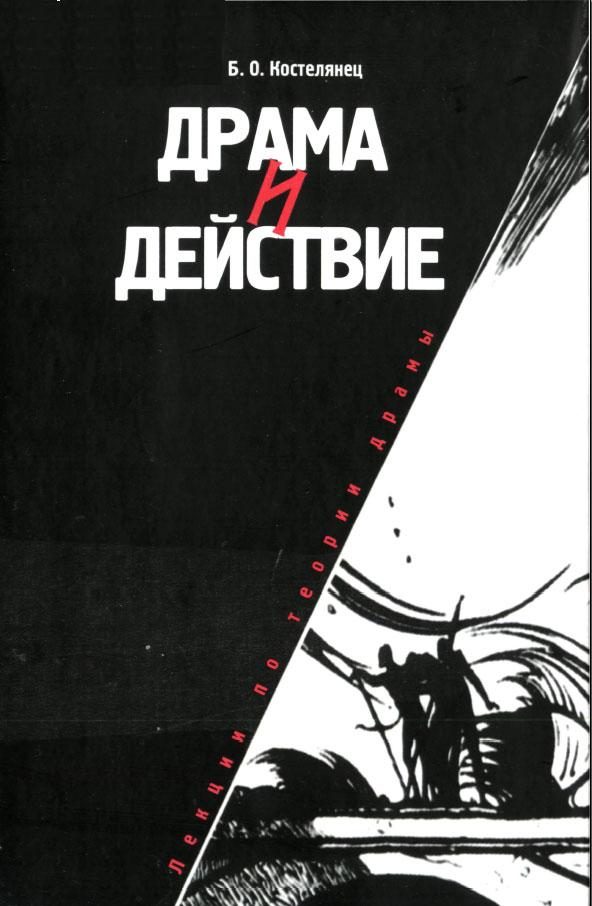 Обложка книги «Драма и действие. Лекции по теории драмы»