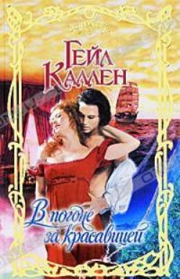 Обложка книги «В погоне за красавицей»