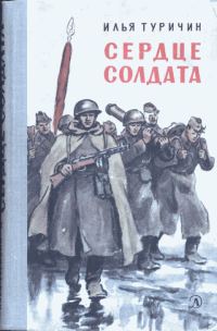 Обложка книги «Сердце солдата»