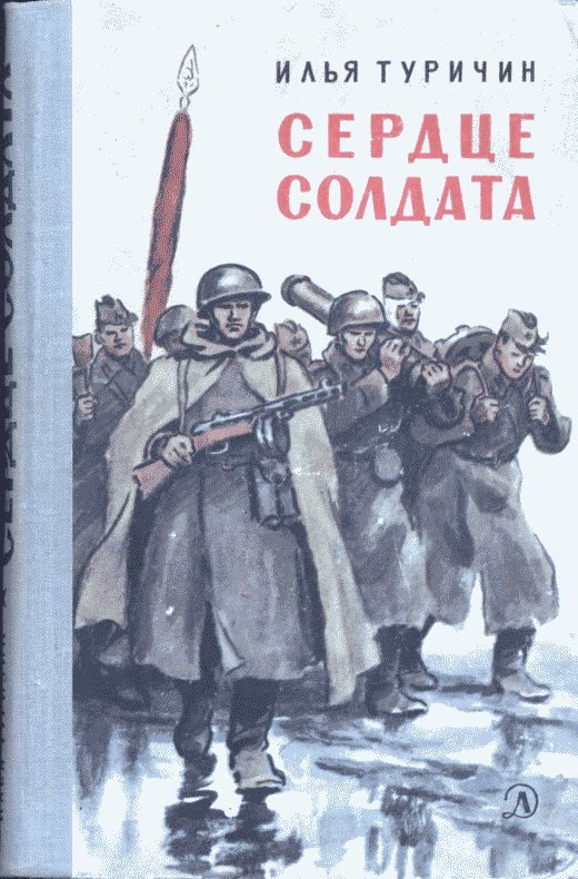 Обложка книги «Сердце солдата»