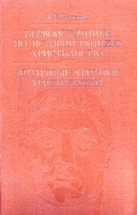 Обложка книги «Первоисточники по истории раннего христианства. Античные критики христианства»