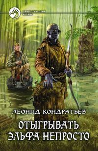 Обложка книги «Отыгрывать эльфа непросто»