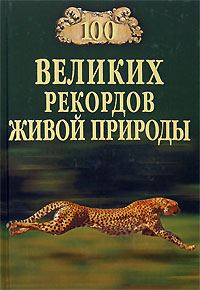 Обложка книги «100 великих рекордов живой природы»