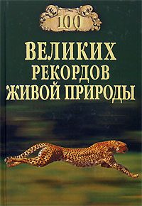 Обложка книги «100 великих рекордов живой природы»