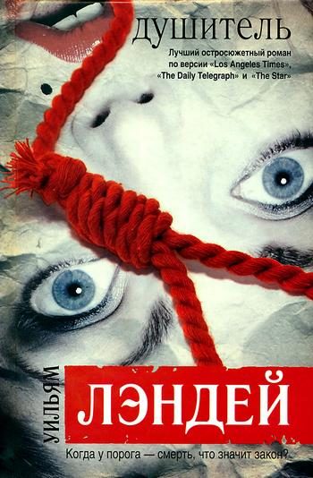 Обложка книги «Душитель»