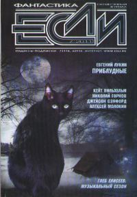 Обложка книги ««Если», 2011 № 07»