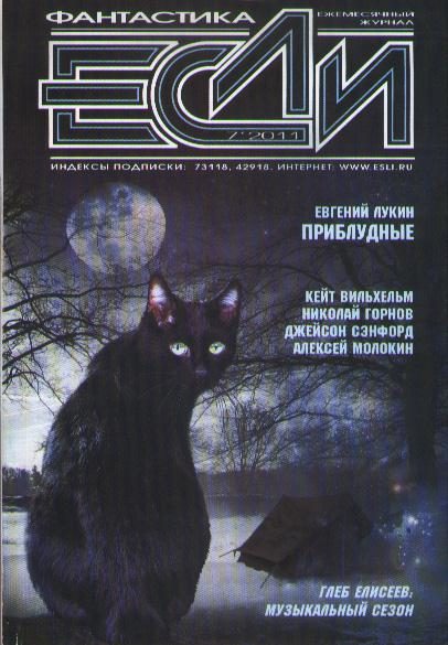 Обложка книги ««Если», 2011 № 07»