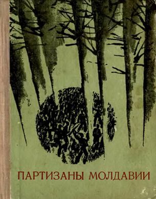 Обложка книги «Партизаны Молдавии»
