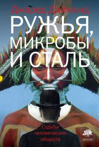 Обложка книги «Ружья, микробы и сталь»