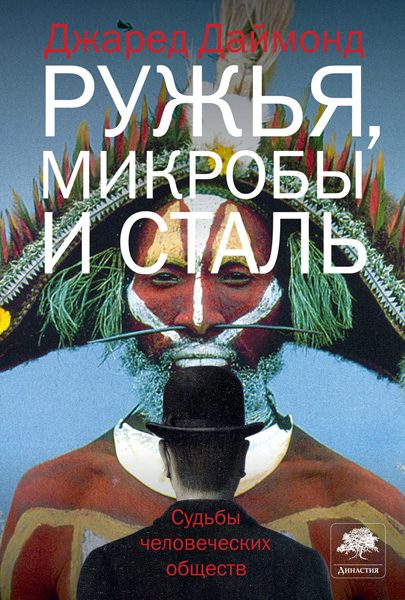 Обложка книги «Ружья, микробы и сталь»