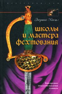 Обложка книги «Школы и мастера фехтования. Благородное искусство владения клинком»