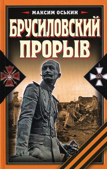 Обложка книги «Брусиловский прорыв»