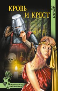 Обложка книги «Кровь и крест»