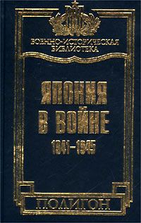 Обложка книги «Япония в войне 1941-1945 гг.»