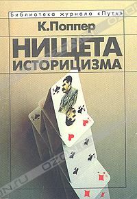 Обложка книги «Нищета историцизма»