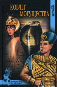 Обложка книги «Ковчег Могущества»