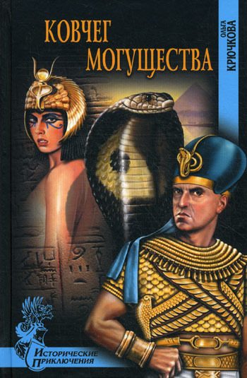 Обложка книги «Ковчег Могущества»