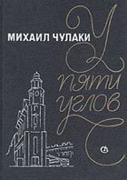 Обложка книги «У Пяти углов»