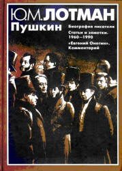 Обложка книги «Пушкин: Биография писателя. Статьи. Евгений Онегин: комментарии»