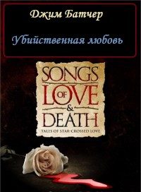 Обложка книги «Убийственная любовь (11.1)»