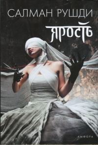 Обложка книги «Ярость»