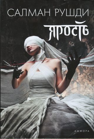 Обложка книги «Ярость»