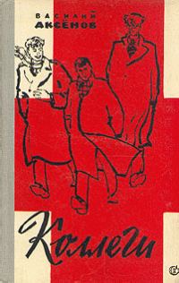 Обложка книги «Коллеги»
