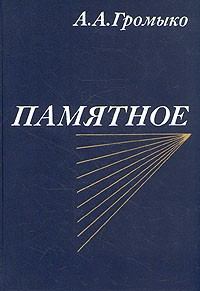 Обложка книги «Памятное. Книга вторая»