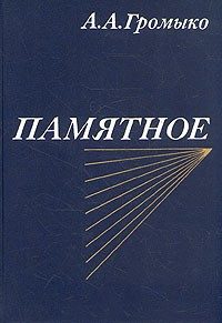 Обложка книги «Памятное. Книга вторая»