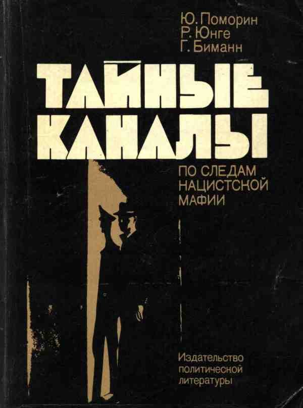 Обложка книги «Тайные каналы: По следам нацистской мафии»