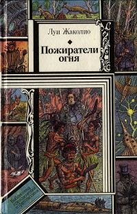 Обложка книги «Пожиратели огня»