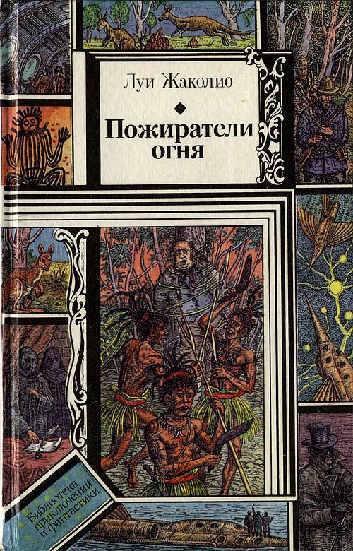 Обложка книги «Пожиратели огня»