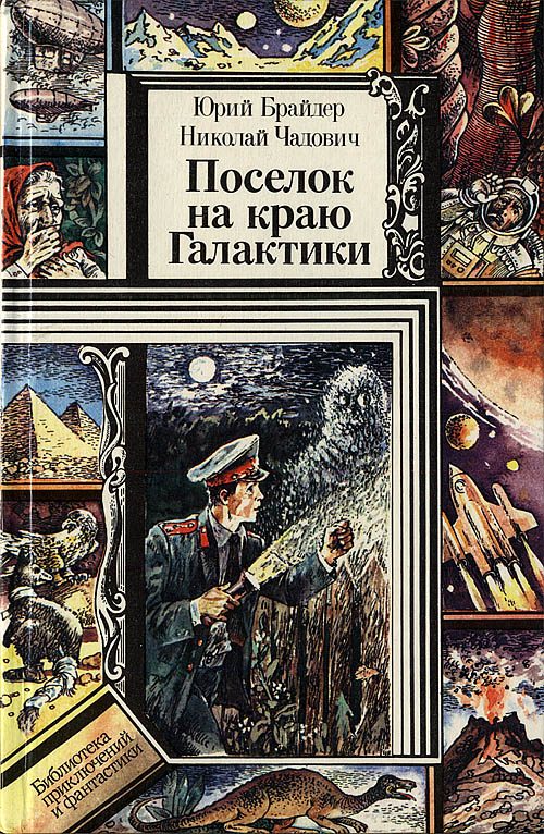 Обложка книги «Поселок на краю Галактики»