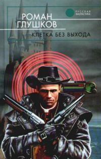 Обложка книги «Клетка без выхода»