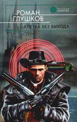 Обложка книги «Клетка без выхода»