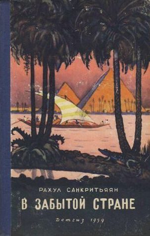 Обложка книги «В забытой стране»