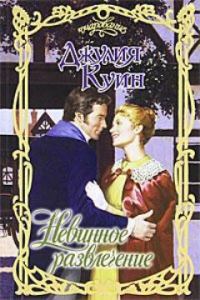 Обложка книги «Невинное развлечение»