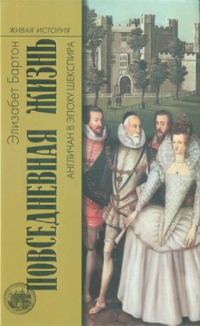 Обложка книги «Повседневная жизнь англичан в эпоху Шекспира»