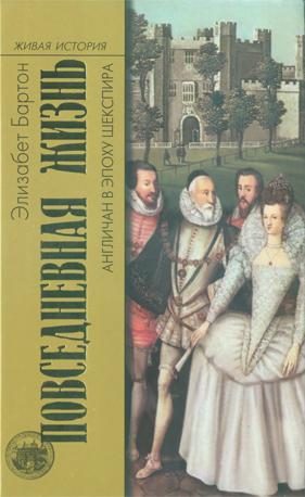 Обложка книги «Повседневная жизнь англичан в эпоху Шекспира»