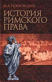 Обложка книги «История римского права»